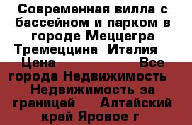 Современная вилла с бассейном и парком в городе Меццегра Тремеццина (Италия) › Цена ­ 127 080 000 - Все города Недвижимость » Недвижимость за границей   . Алтайский край,Яровое г.